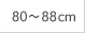 80～88cm