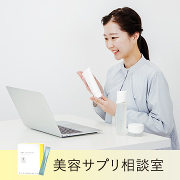 美容サプリ相談室