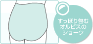 すっぽり包むオルビスのショーツ