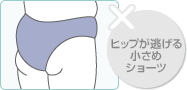 ヒップが逃げる小さめショーツ