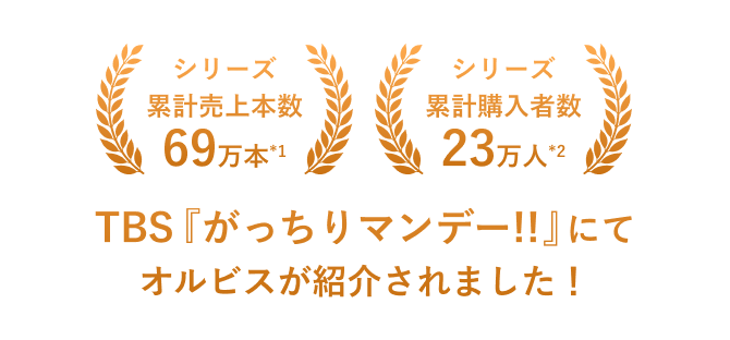 シリーズ累計売上本数69万本（*1）シリーズ累計購入者集23万人（*2）ポーラ化成共同開発 TBS『がっちりマンデー!!』にてオルビスが紹介されました！