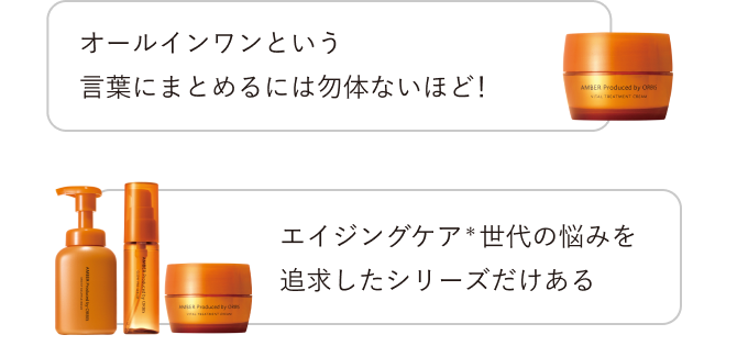 オールインワンという言葉にまとめるには勿体ないほど！／エイジングケア（*）世代の悩みを追求したシリーズだけある