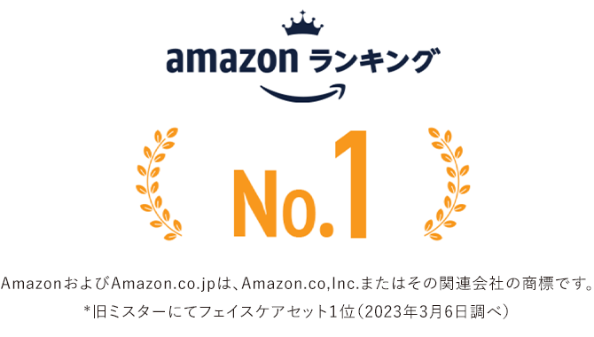 amazon ランキング No.1 AmazonおよびAmazon.co.jpは、Amazon.co,Inc.またはその関連会社の商標です。*旧ミスターにてフェイスケアセット1位（2023年3月6日調べ）