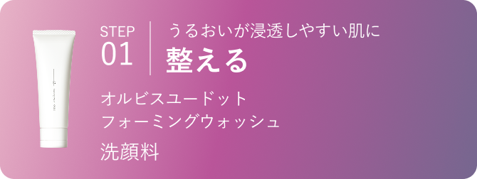 STEP01 うるおいが浸透しやすい肌に整える オルビスユー ドット 洗顔料