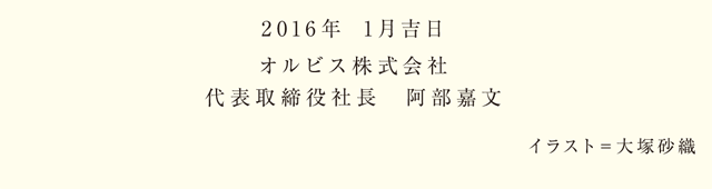 2016年1月吉日オルビス株式会社　代表取締役社長　阿部嘉文