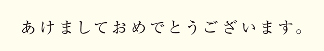 あけましておめでとうございます。