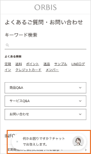 オンラインショップ「よくあるご質問・お問い合わせ」