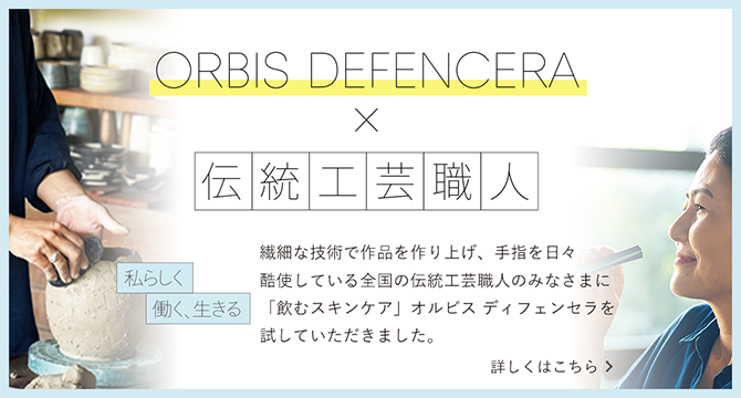 ORBIS DEFENCERA×伝統工芸職人