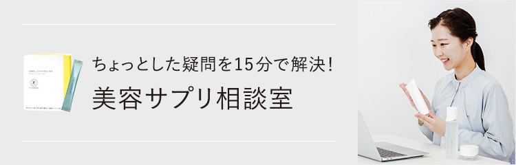 美容サプリ相談室