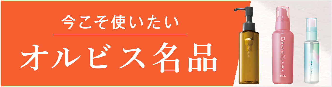 今こそ使いたい　オルビス名品