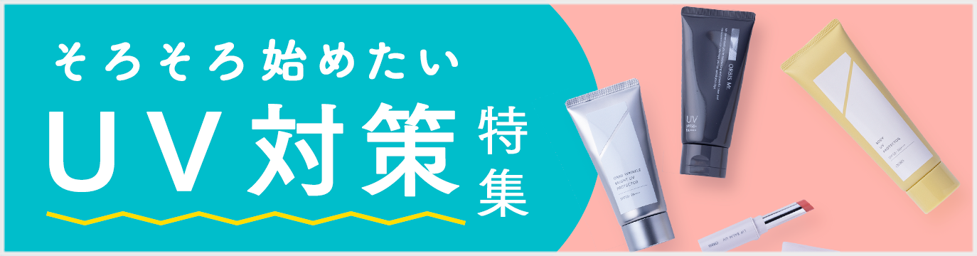 そろそろ始めたい UV対策特集
