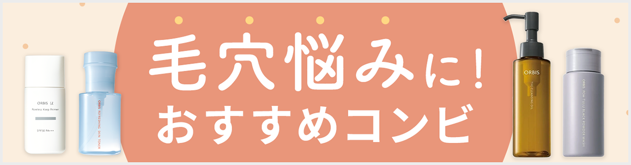 毛穴悩みに！おすすめコンビ