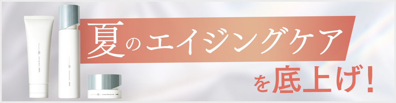 夏のエイジングケアを底上げ！