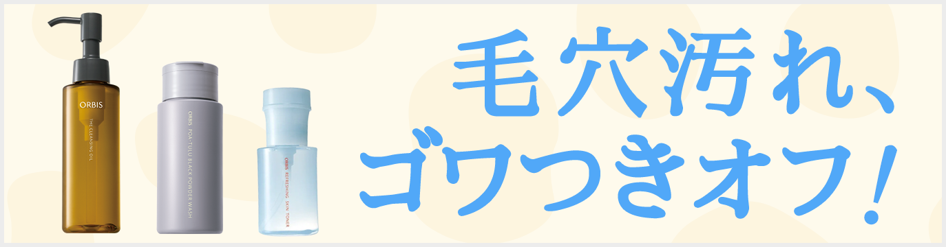 毛穴汚れ、ゴワつきオフ!
