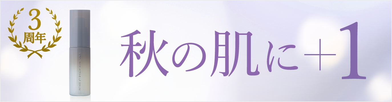 秋の肌に+1