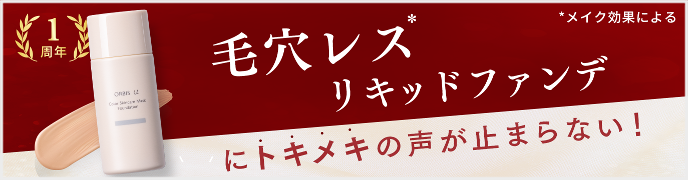 1周年 毛穴レス*リキッドファンデにトキメキの声が止まらない！ *メイク効果による