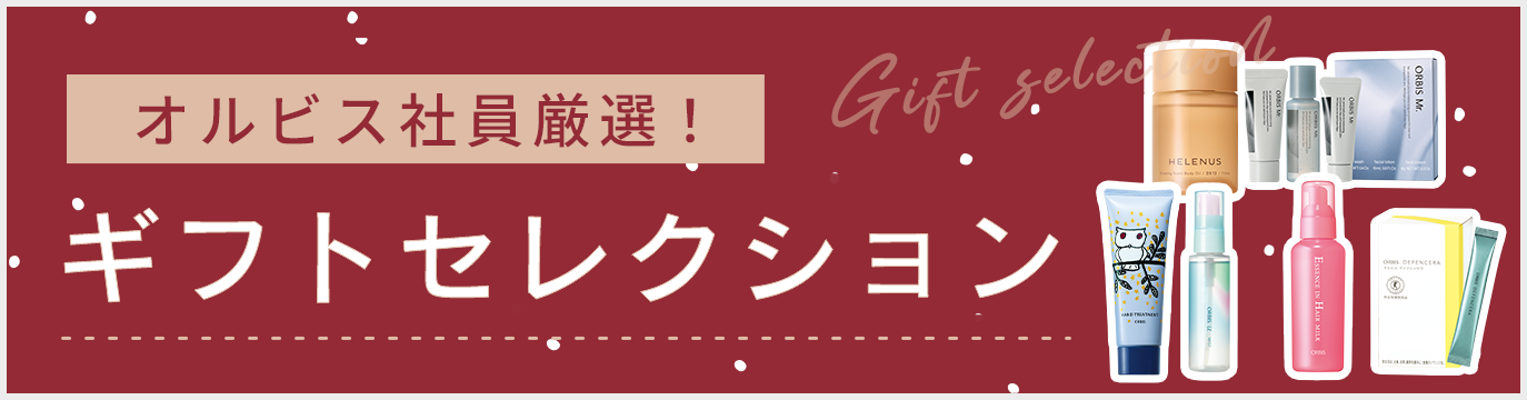オルビス社員厳選！ギフトセレクション