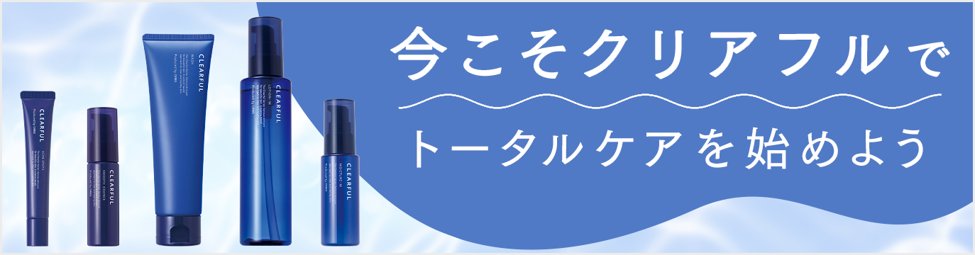 今こそクリアフルでトータルケアを始めよう