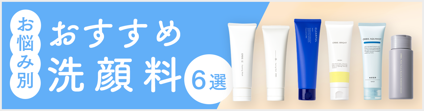 お悩み別 おすすめ洗顔料6選