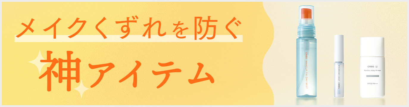 メイクくずれを防ぐ神アイテム