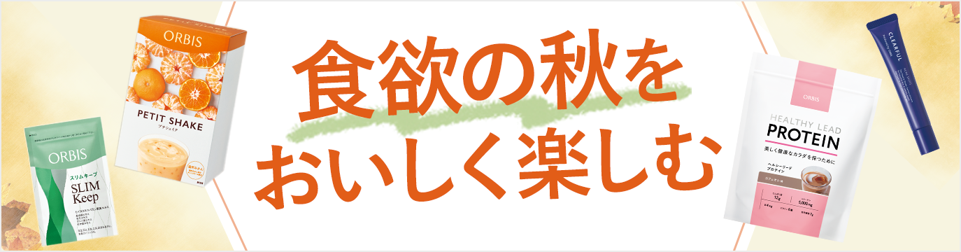 食欲の秋をおいしく楽しむ