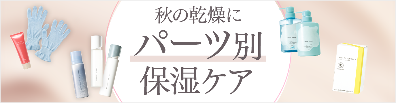 空きの乾燥に パーツ別保湿ケア
