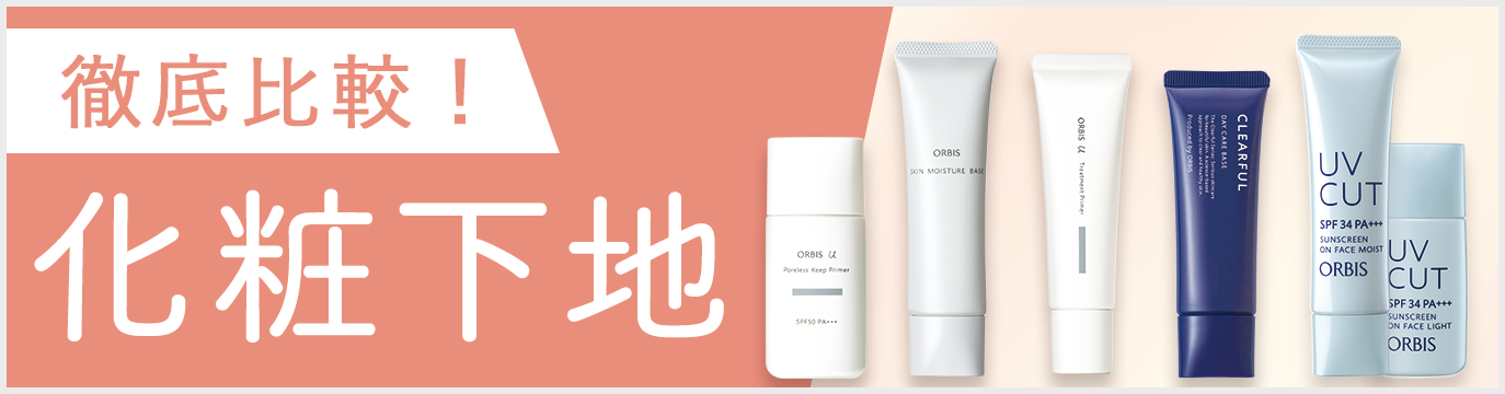 徹底比較！化粧下地