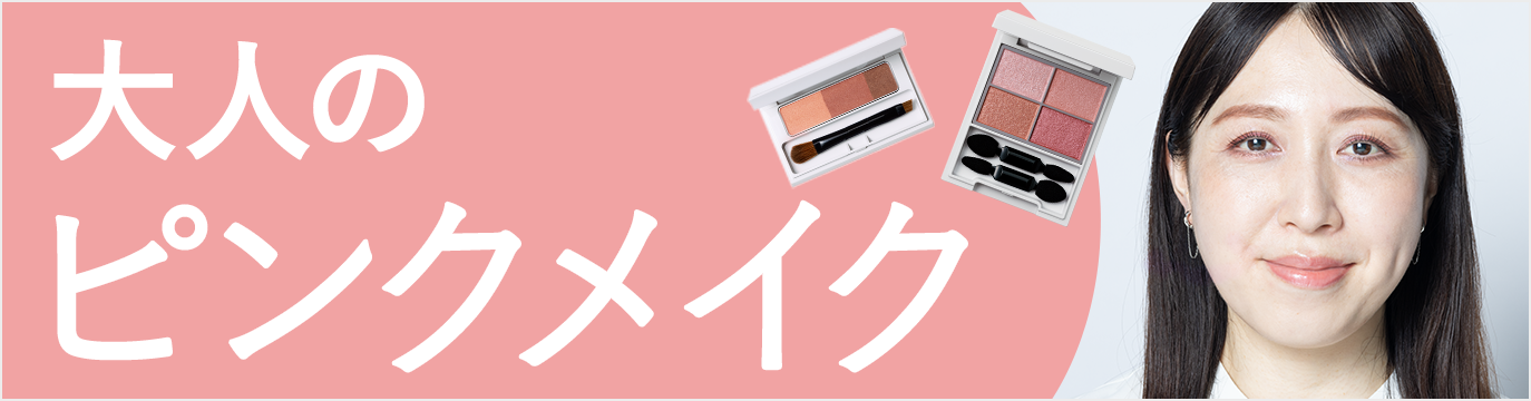 大人のピンクメイク