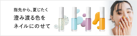 指先から、夏じたく 澄み渡る色をネイルにのせて