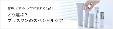 乾燥、くすみ、シワに頼れる1品!どう選ぶ?プラスワンのスペシャルケア