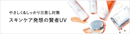 やさしく&しっかり日差し対策　スキンケア発想の賢者UV