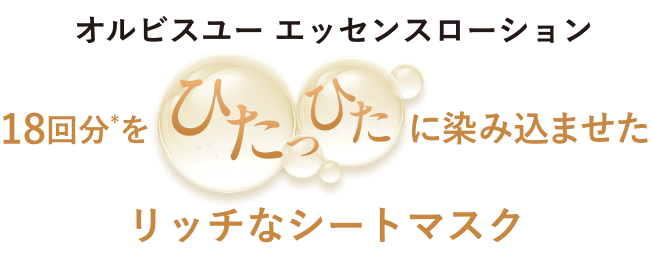 オルビスユー エッセンスローション18回分*をひたっひたに染み込ませたリッチなシートマスク