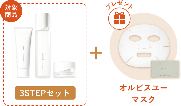 対象商品 3STEPセット プレゼント オルビスユー マスク