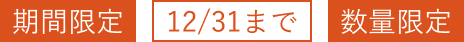 期間限定 12/31まで 数量限定