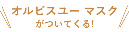 オルビスユー マスク がついてくる!