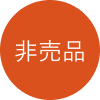 非売品