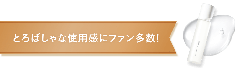 とろぱしゃな使用感にファン多数!