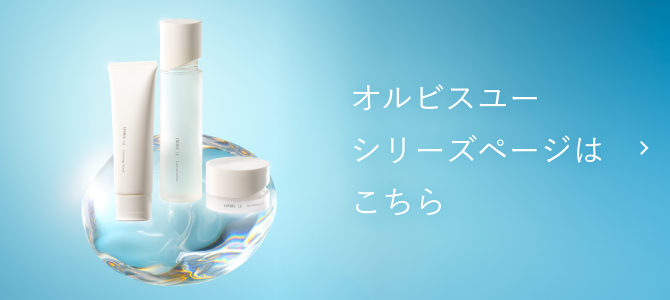 オルビスユー シリーズページはこちら
