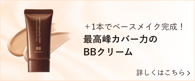 ＋1本でベースメイク完成！最高峰カバー力のBBクリーム 詳しくはこちら