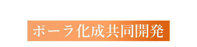 ポーラ化成共同開発