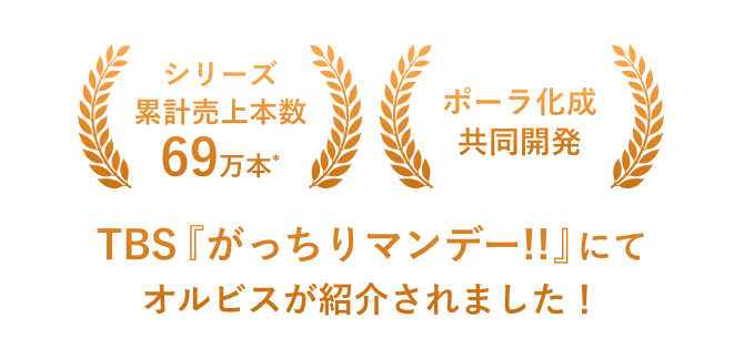 シリーズ累計売上本数69万本（*）ポーラ化成共同開発 TBS『がっちりマンデー!!』にてオルビスが紹介されました！