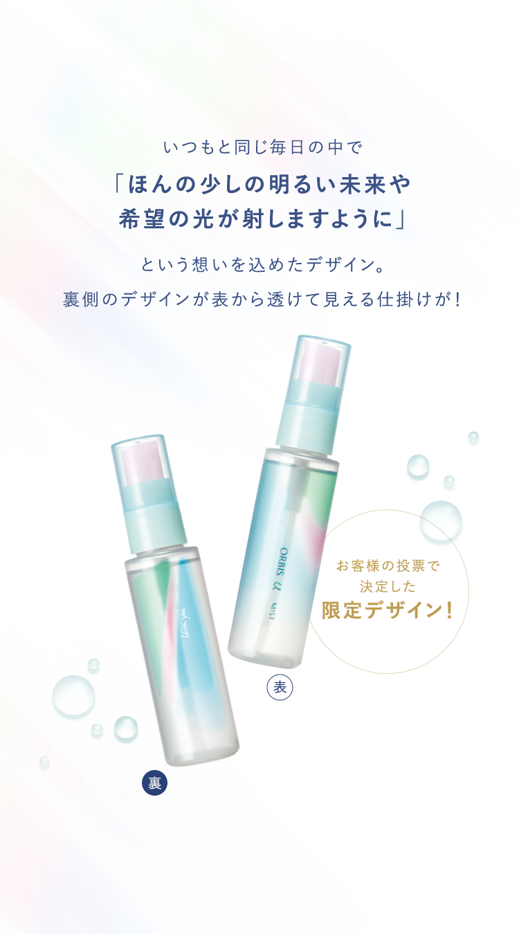 いつもと同じ毎日の中で「ほんの少しの明るい未来や希望の光が射しますように」という想いを込めたデザイン。裏側のデザインが表から透けて見える仕掛けが！ お客様の投票で決定した限定デザイン！