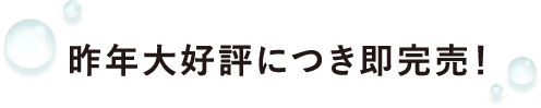 昨年大好評につき完売！