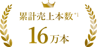 累計売上本数 16万本