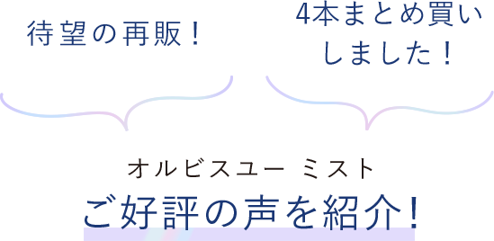 待望の再販！ 4本まとめ買いしました！ オルビスユーミスト ご好評の声を紹介！