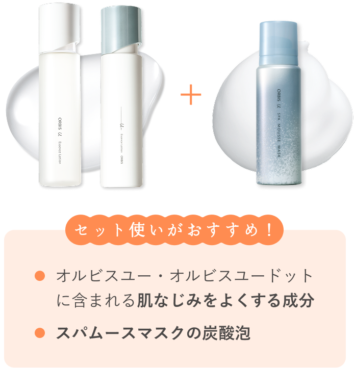 セット使いがおすすめ！ オルビスユー・オルビスユードットに含まれる肌なじみをよくする成分 スパムースマスクの炭酸泡
