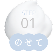 STEP01 のせて