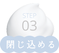 STEP03 閉じ込める