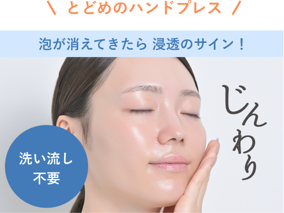 とどめのハンドプレス 泡が消えてきたら浸透のサイン！ じんわり 洗い流し不要