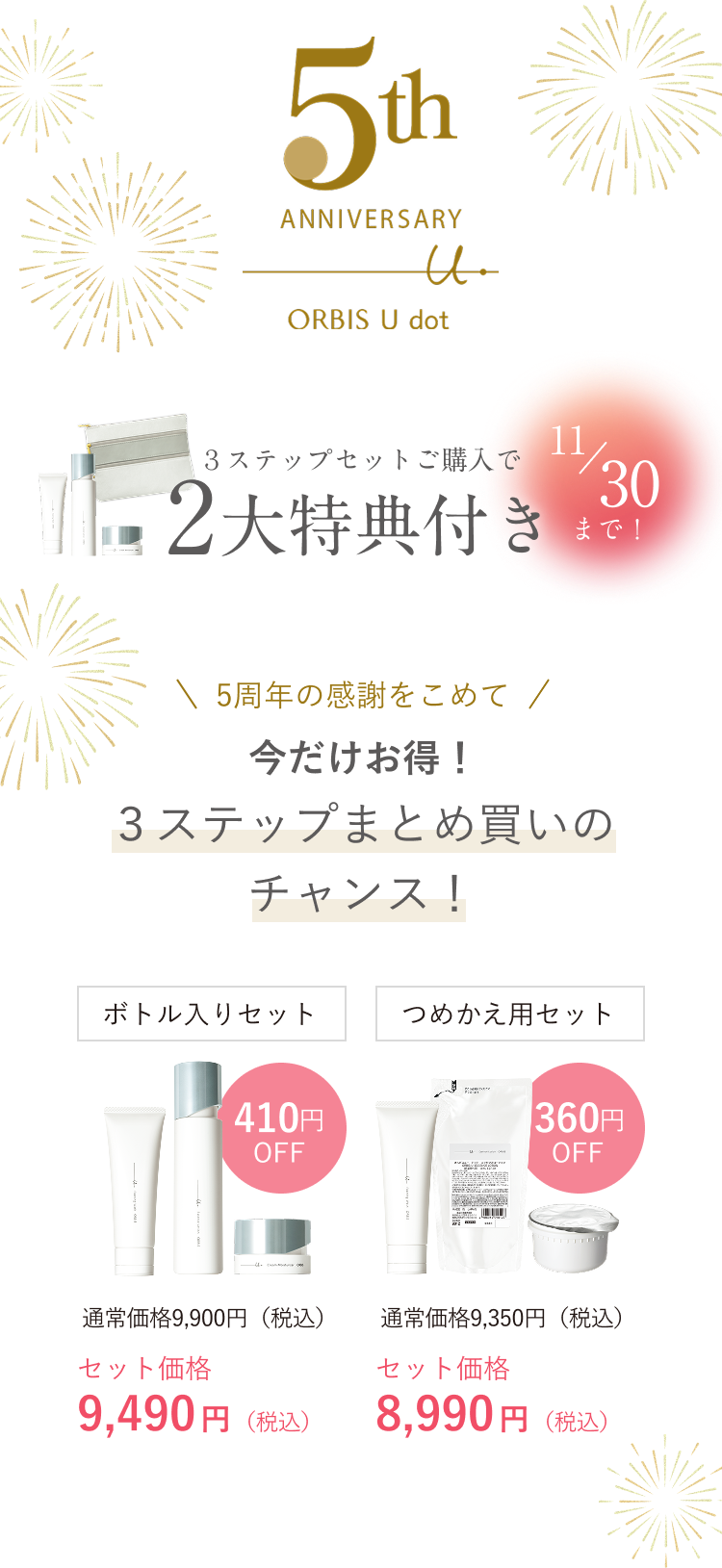 5th ANNIVERSARY ORBIS U dot 3ステップセットご購入で2大特典付き 11/30まで！